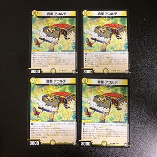 DM 音奏アコルデ アンコモン 4枚セット1