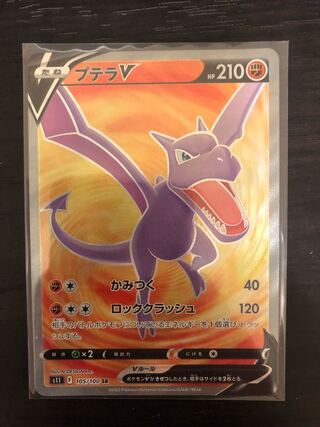 プテラV SR 105/100