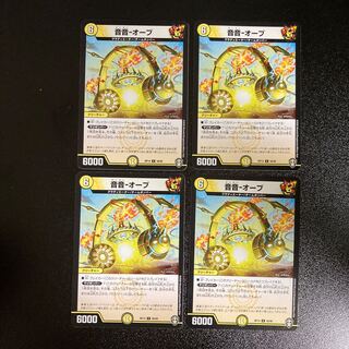 DM 音音-オーブ コモン 4枚セット2