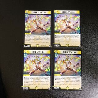DM 音奏ピア・ニー レア 4枚セット1 4枚