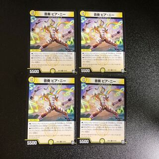 DM 音奏ピア・ニー レア 4枚セット2 4枚