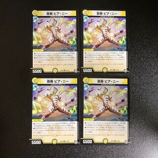 DM 音奏ピア・ニー レア 4枚セット3 4枚