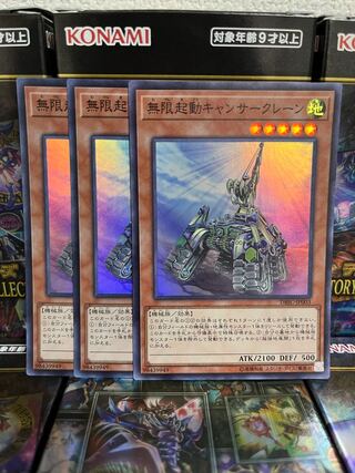 遊戯王スタジオ 2284 無限起動キャンサークレーン スーパーレア3枚