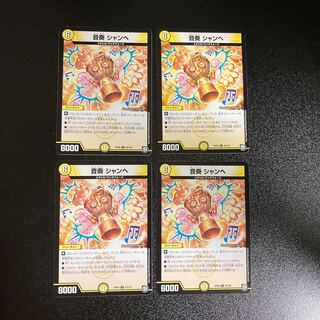 DM 音奏シャンヘ アンコモン 4枚セット4