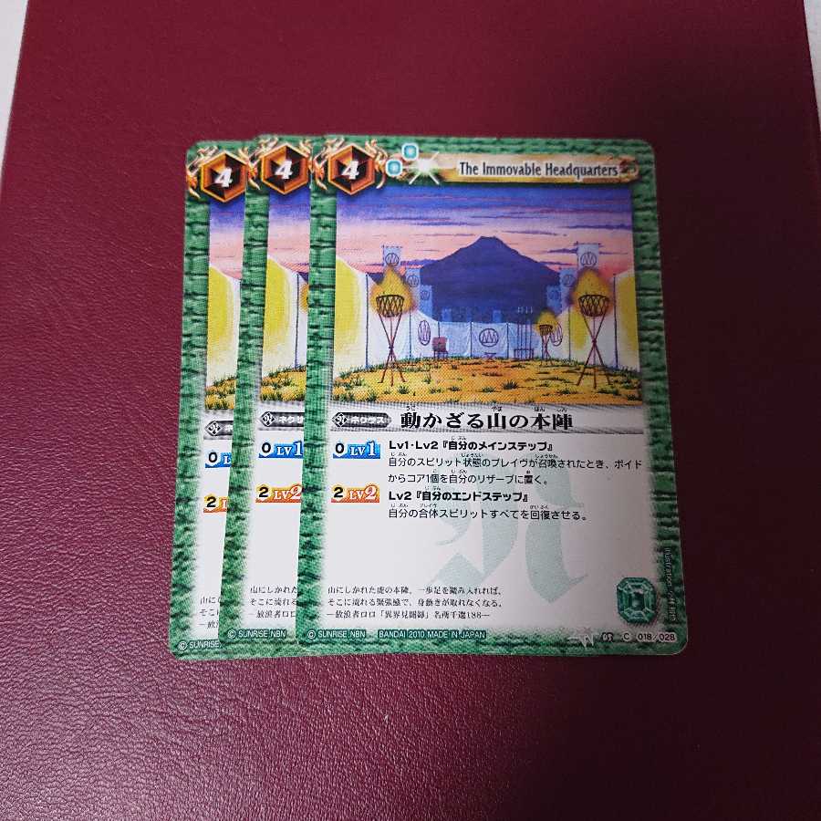 動かざる山の本陣 × 三枚 1枚