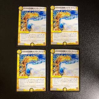 DM ガガの伝道師コブラ・ファング レア 4枚セット