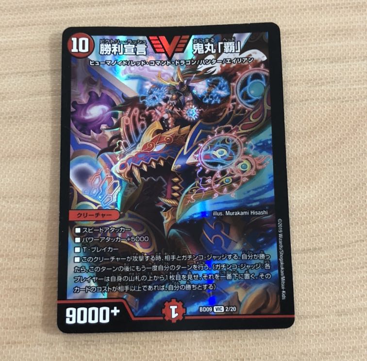 勝利宣言 鬼丸「覇」