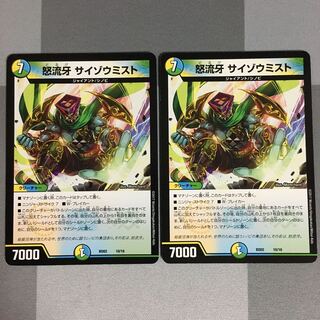 怒流牙 サイゾウミスト 2枚