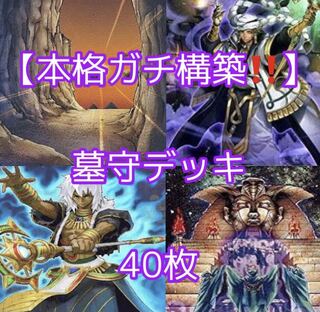 遊戯王【本格構築！！】墓守デッキ40枚