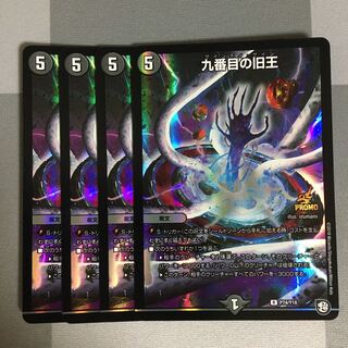 九番目の旧王 プロモ 4枚