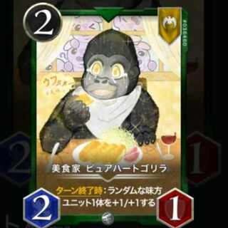 ピュアハートゴリラ