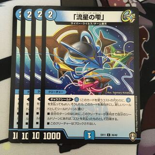 「流星の雫」 C 35/42