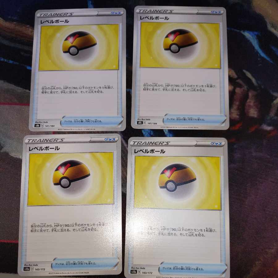 レベルボール 4枚セット