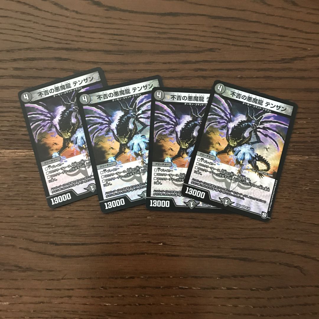 不吉の悪魔龍 テンザン 4枚