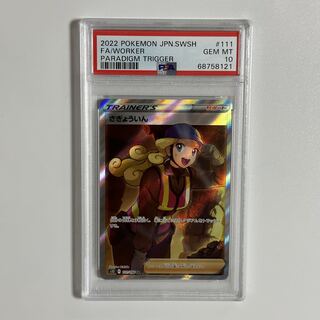 ★PSA10★さぎょういん　SR