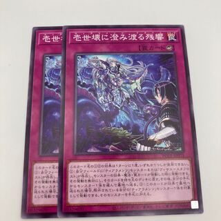 壱世壊に澄み渡る残響 ノーマル JP073 2枚