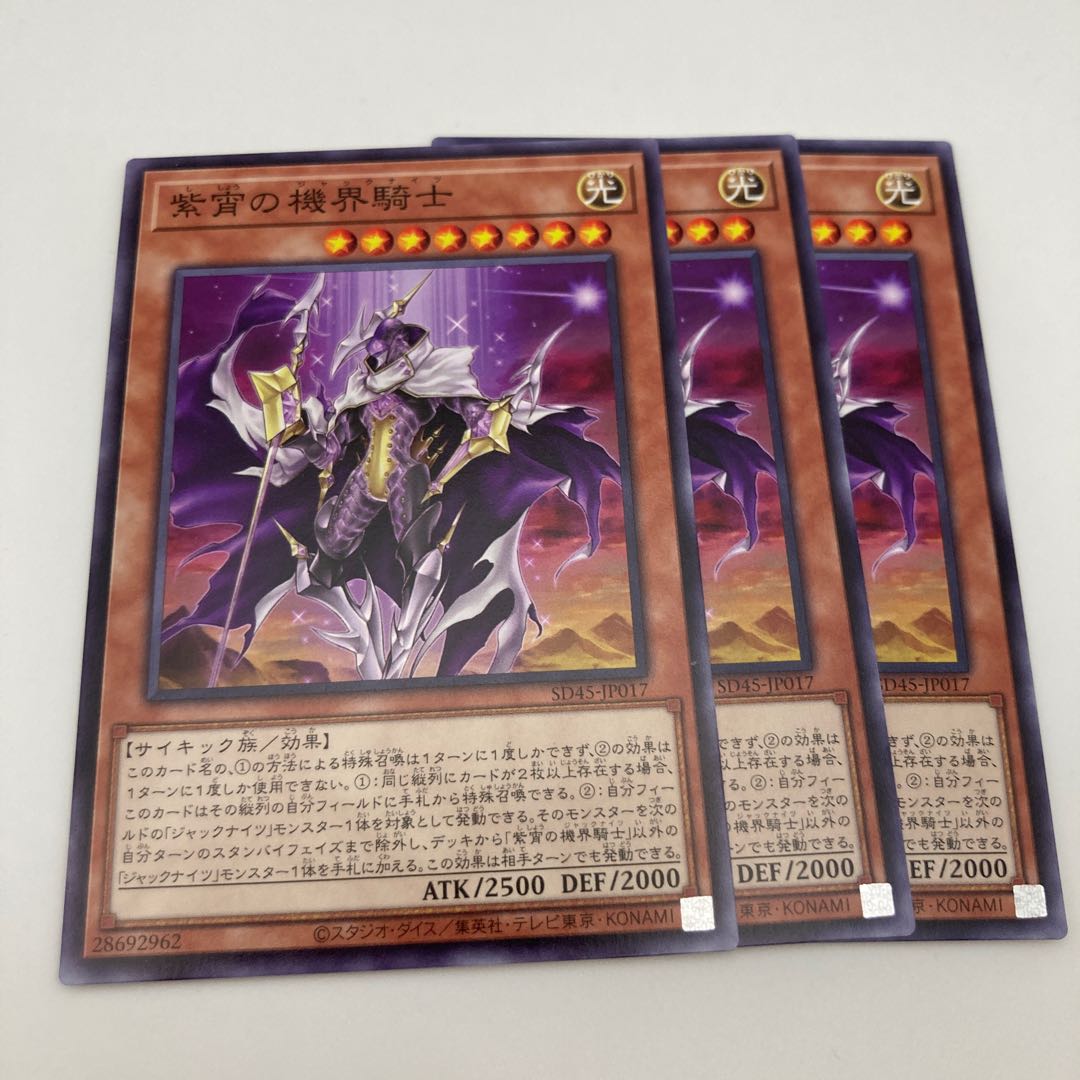 紫宵の機界騎士 ノーマル　3枚