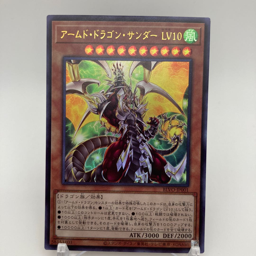 アームド・ドラゴン・サンダー LV10 ウルトラレア JP001