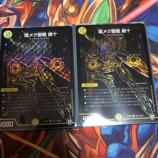 煌メク聖戦　絶十シク　2枚