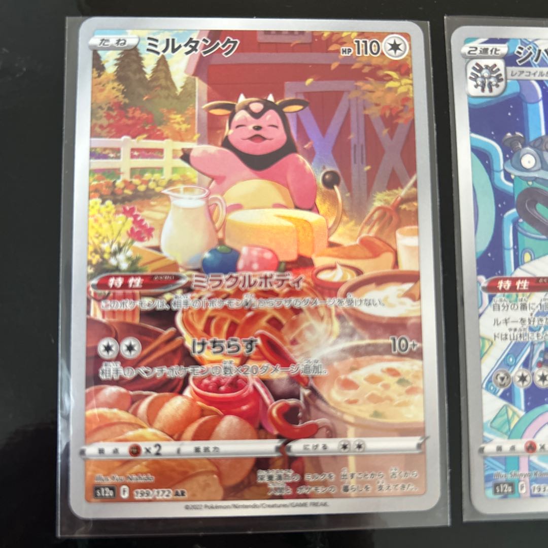 ミルタンク ジバコイル AR