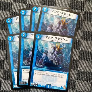 アクア･スラッシュ