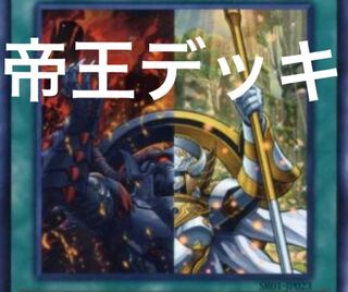 帝王デッキ　遊戯王