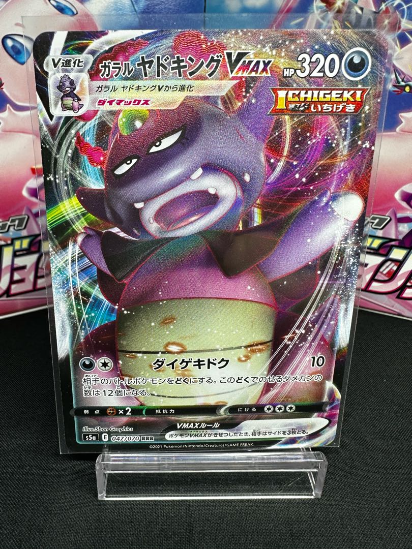 ガラルヤドキングVMAX RRR 047/070