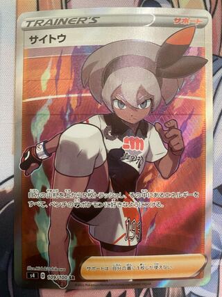 サイトウ SR 109/100