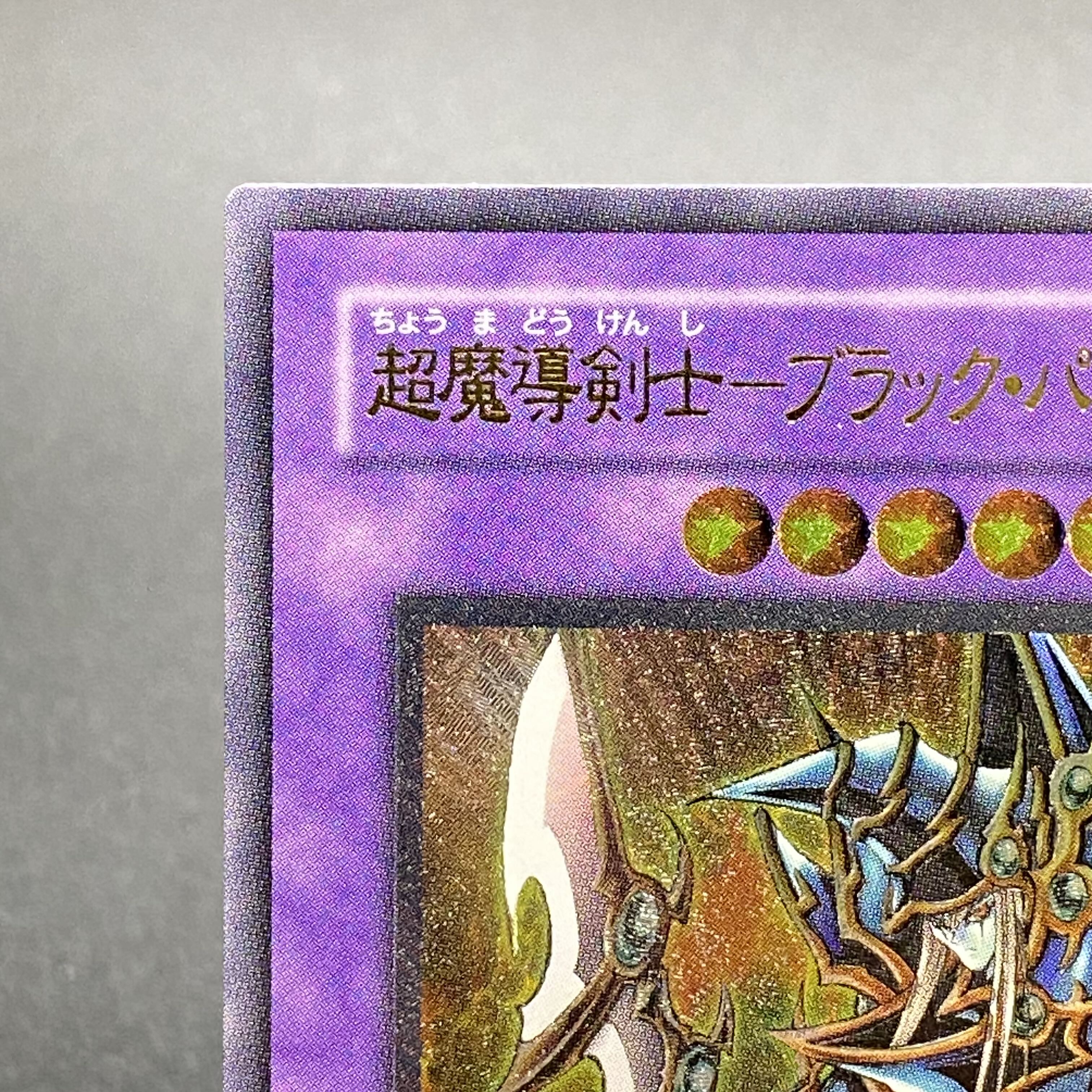 超魔導剣士-ブラック・パラディン レリーフ 303-051