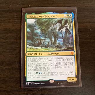 自然の怒りのタイタン、ウーロ