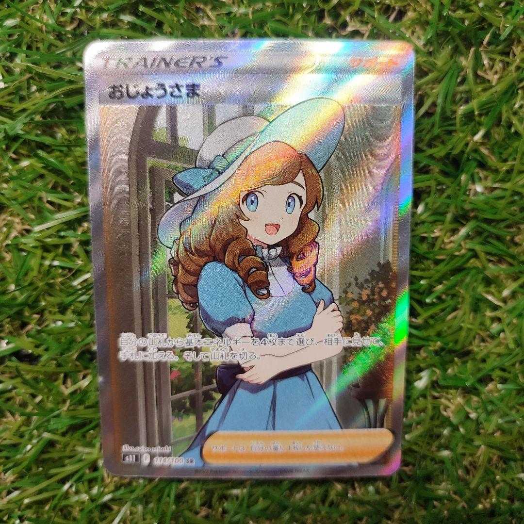 【ポケカ】おじょうさま sr