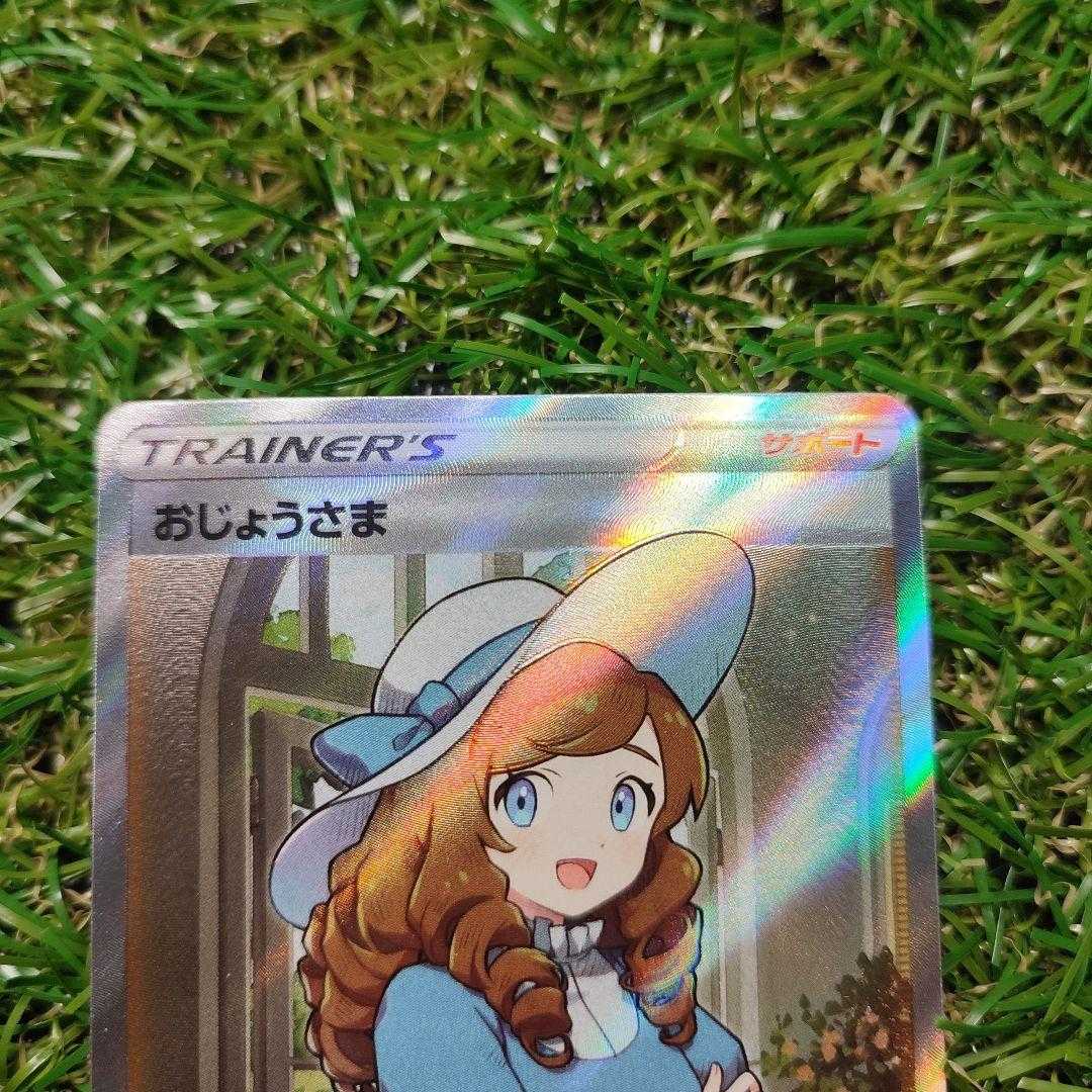 【ポケカ】おじょうさま sr