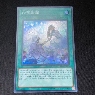 （キズあり特価）六花絢爛