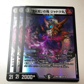 「大蛇」の鬼 ジャドク丸 VR 3枚