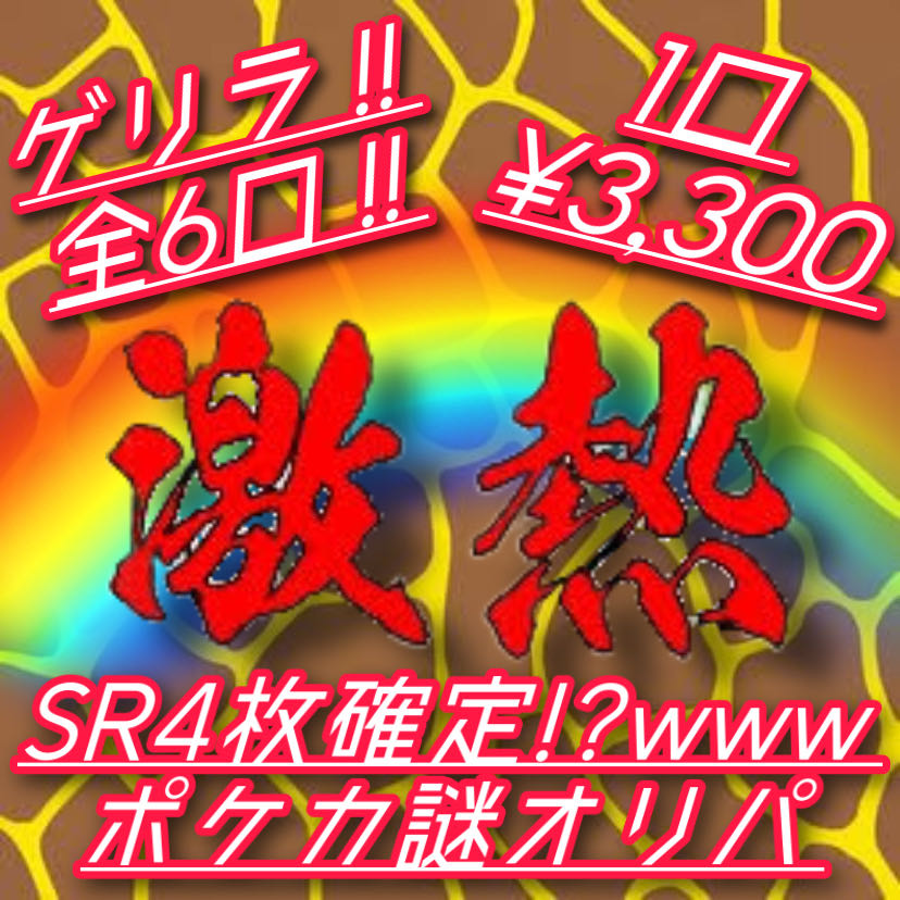ゲリラ!SR4枚確定!?www ¥3,300ポケカ謎オリパ 4枚