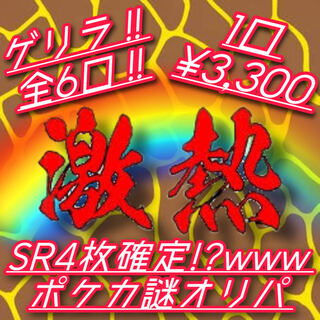 ゲリラ！SR4枚確定！？www ¥3,300ポケカ謎オリパ 4枚