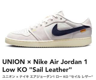 ユニオン × ナイキ エアジョーダン1 ロー KO "セイルレザー" セイル/ムスリン/ニュートラルグレー DZ4864-100 26.5cm