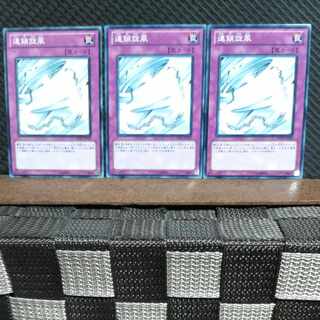 【ぽぽたん】遊戯王  #1456  連鎖旋風 3枚 ノーマル