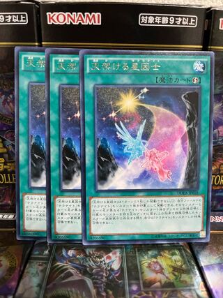 遊戯王スタジオ 2344 天架ける星因士 レア3枚