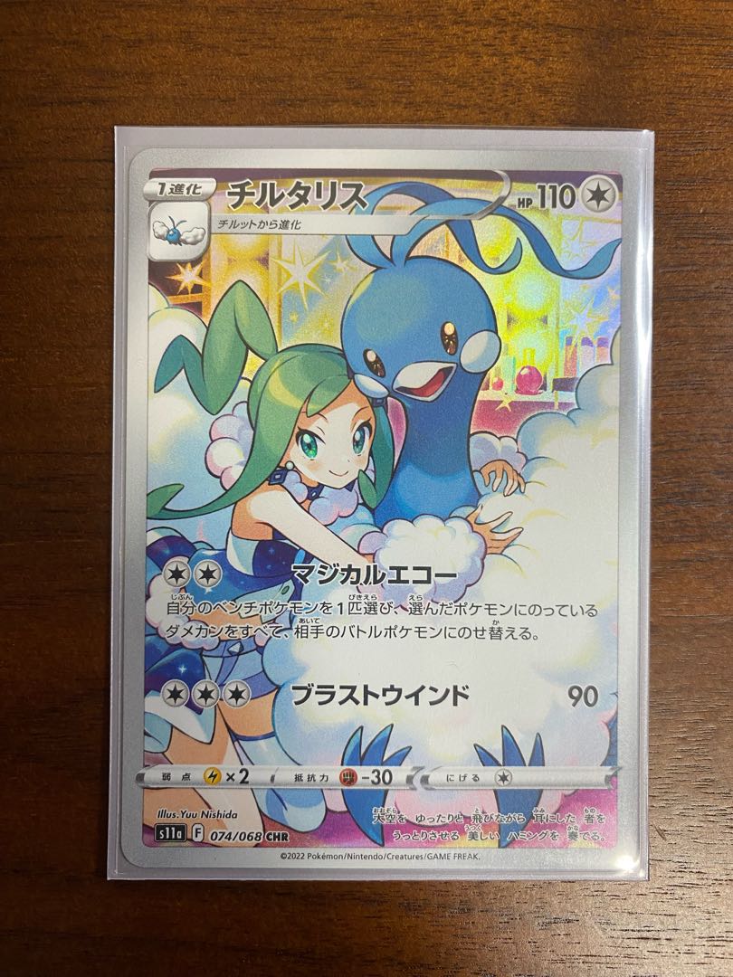 チルタリス CHR 074/068 1枚