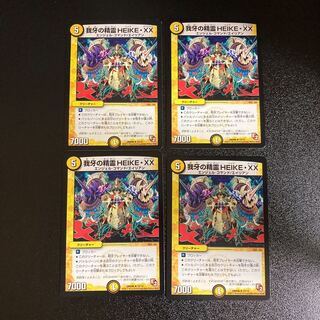 DM 我牙の精霊HEIKE・XX(10/14) アンコモン 4枚セット