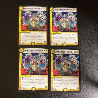 DM 我牙の精霊HEIKE・XX(35/68) アンコモン 4枚セット1