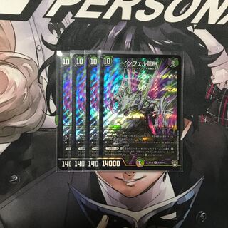 インフェル龍樹　4枚