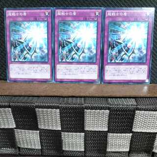 【ぽぽたん】遊戯王  #1466  超戦士の盾  ノーマル  3枚