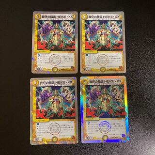 DM 我牙の精霊HEIKE・XX(5/16) アンコモン 4枚セット1