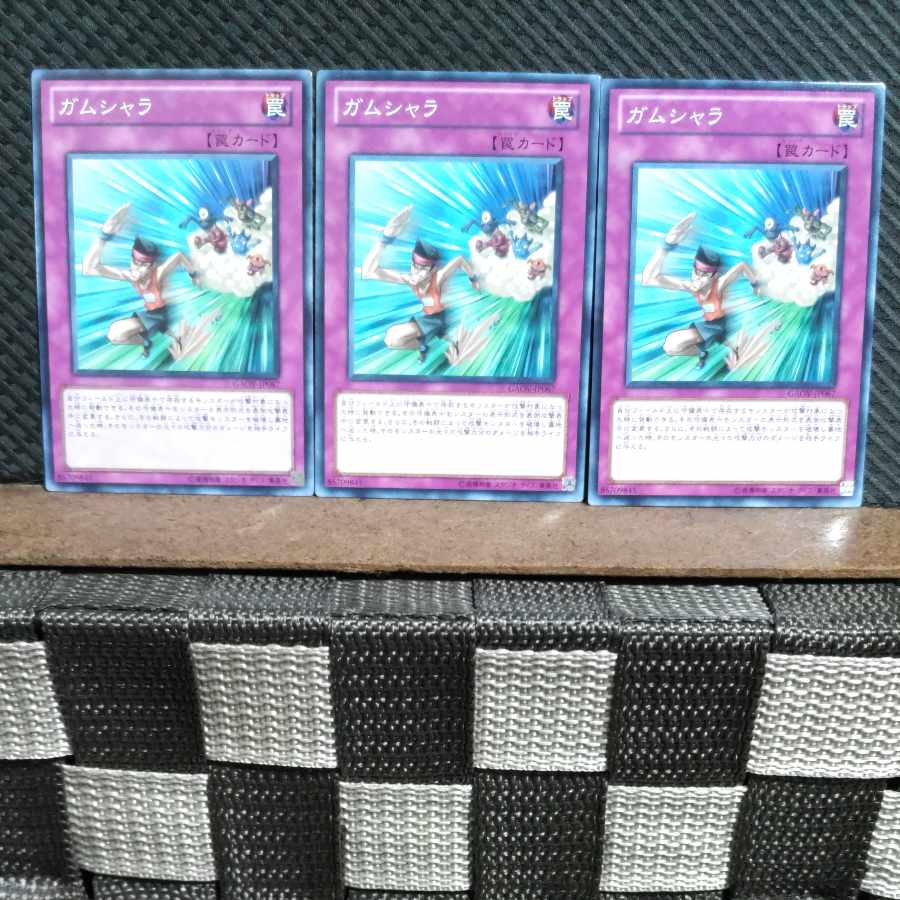 【ぽぽたん】遊戯王 #1469 ガムシャラ 3枚 ノーマル