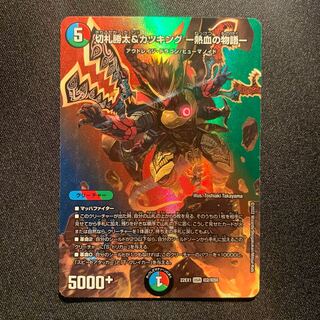 切札勝太&カツキング -熱血の物語- DSR 超2/超50