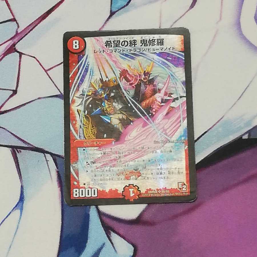 希望の絆 鬼修羅