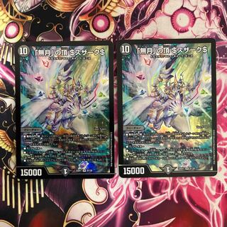 「無月」の頂 ＄スザーク＄ SR 8/130