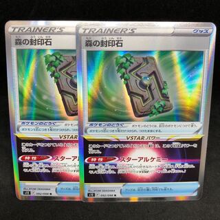 森の封印石 R 092/098